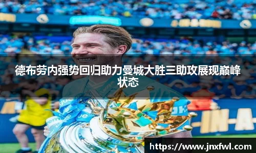 德布劳内强势回归助力曼城大胜三助攻展现巅峰状态