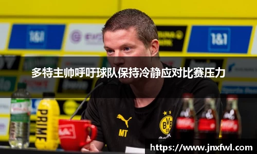 多特主帅呼吁球队保持冷静应对比赛压力