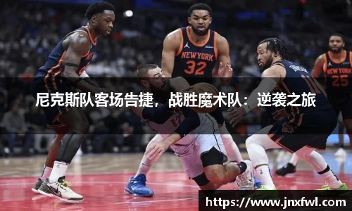 尼克斯队客场告捷，战胜魔术队：逆袭之旅