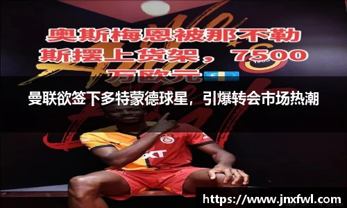 曼联欲签下多特蒙德球星，引爆转会市场热潮