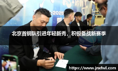北京首钢队引进年轻新秀，积极备战新赛季