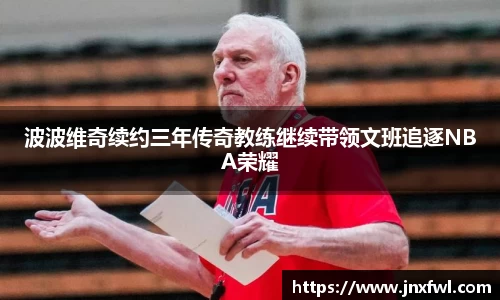 波波维奇续约三年传奇教练继续带领文班追逐NBA荣耀