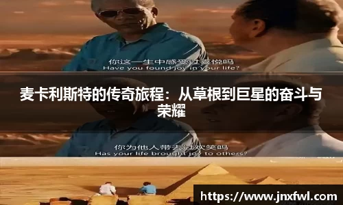 麦卡利斯特的传奇旅程：从草根到巨星的奋斗与荣耀