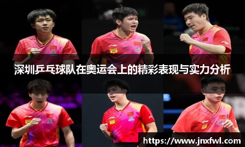 深圳乒乓球队在奥运会上的精彩表现与实力分析