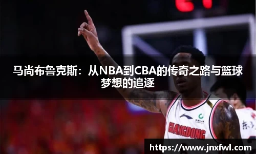 马尚布鲁克斯：从NBA到CBA的传奇之路与篮球梦想的追逐