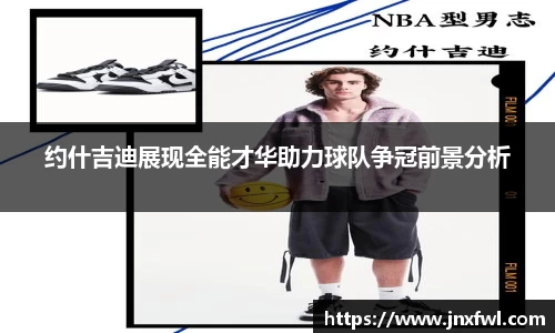 约什吉迪展现全能才华助力球队争冠前景分析