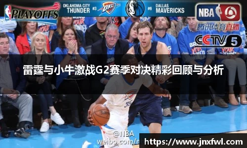 雷霆与小牛激战G2赛季对决精彩回顾与分析